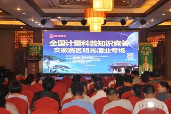 全国计量科普知识竞答安徽赛区c7娱乐酒业专场在安徽c7娱乐酒业有限公司隆重举行