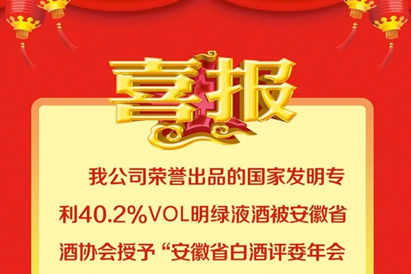 喜报：我公司荣誉出品的国家发明专利40.2%vol明绿液酒被安徽省酒协会授予“安徽省白酒评委年会喜庆（19）金杯奖”荣誉称号。