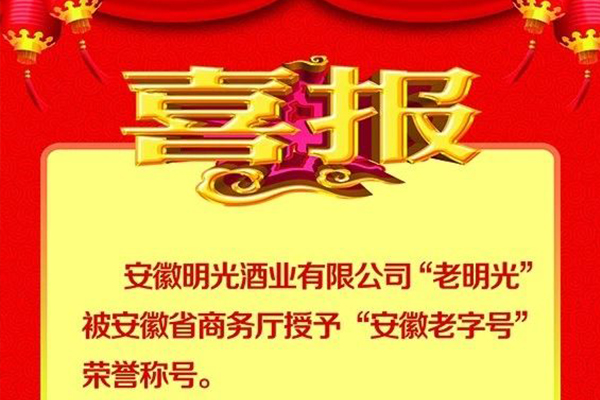 喜报：c7娱乐酒业“老c7娱乐”荣膺“安徽老字号”荣誉称号。