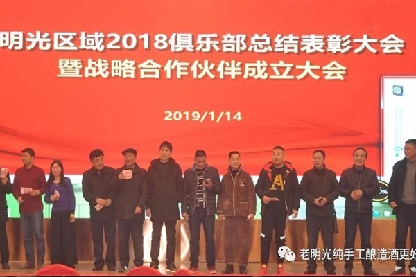 2018年度c7娱乐酒业【c7娱乐】俱乐部总结表彰暨战略合作伙伴联盟成立大会隆重召开
