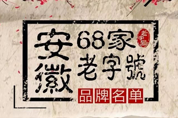 新一批“安徽老字号”名单公布，“老c7娱乐”榜上有名！