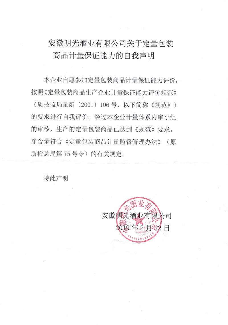 安徽c7娱乐酒业有限公司关于定量包装商品计量保证能力的自我声明