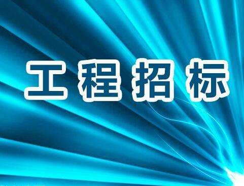 明酒销售总部装修工程招标