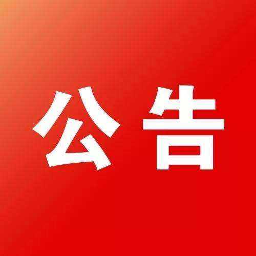 明酒销售总部装修工程 中标公示