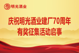 庆祝c7娱乐酒业建厂70周年有奖征集活动启事