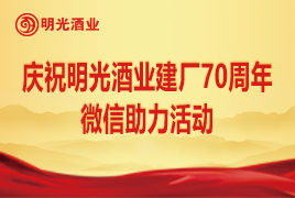 庆祝c7娱乐酒业建厂70周年微信助力活动