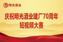 庆祝c7娱乐酒业建厂70周年短视频大赛