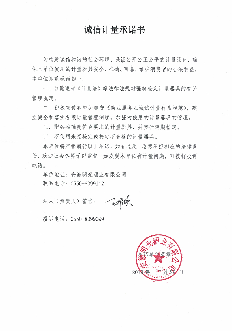 诚信计量承诺书