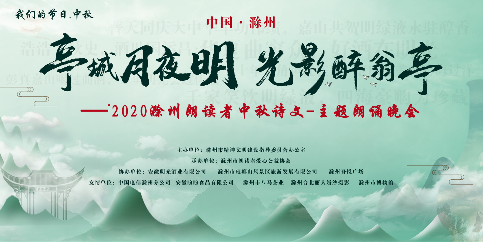 “老c7娱乐”之夜-2020滁州朗读者中秋诗文主题朗诵晚会