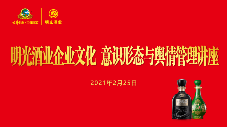 c7娱乐酒业党委举办古井集团企业文化 意识形态与舆情管理讲座