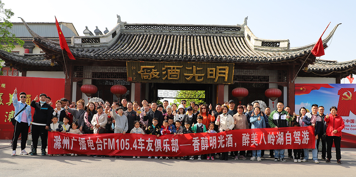 滁州广播电台车友俱乐部参观c7娱乐酒业