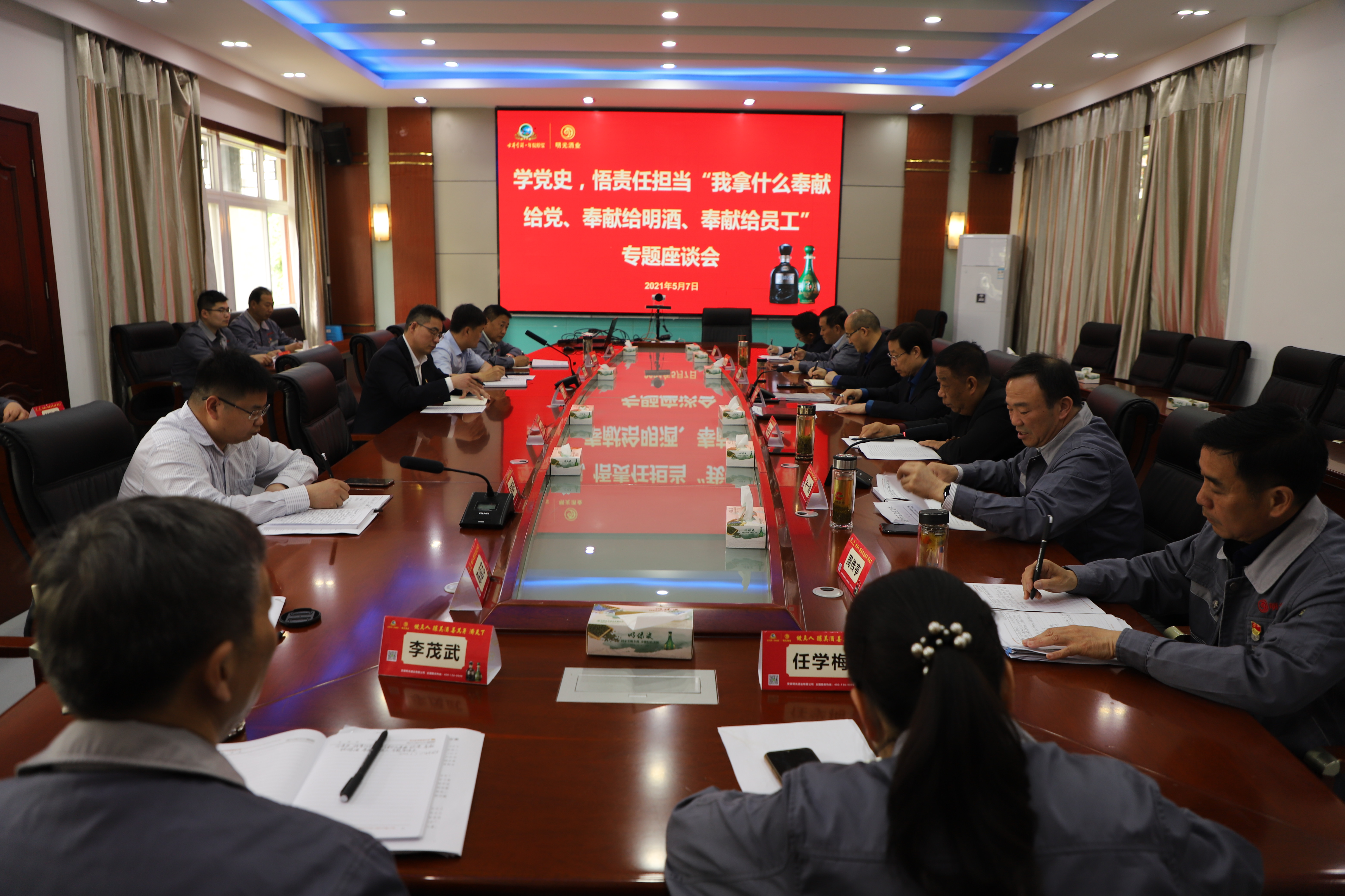 c7娱乐酒业举办学党史，悟责任担当“我拿什么奉献给党、奉献给明酒、奉献给员工”专题座谈会