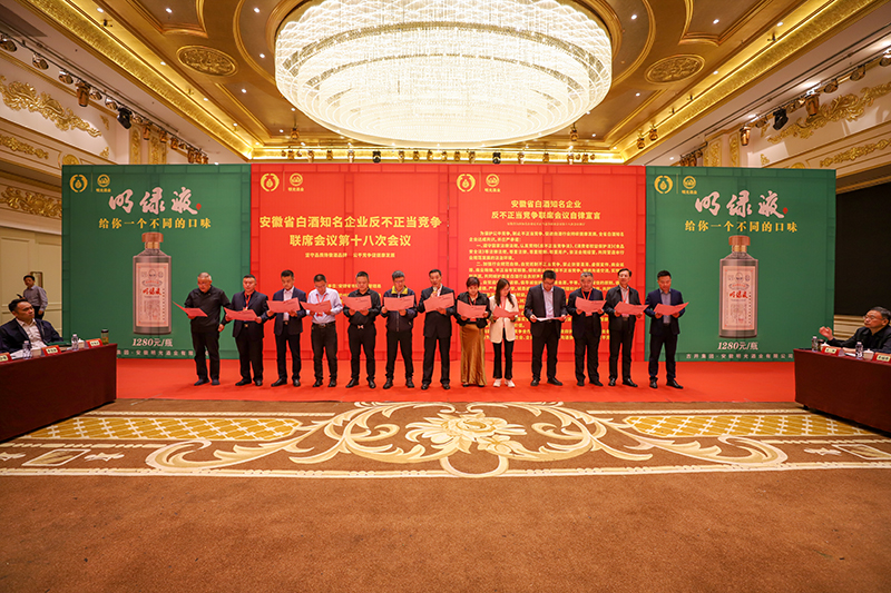 ?c7娱乐酒业圆满承办安徽省白酒知名企业反不正当竞争联席会议第十八次会议