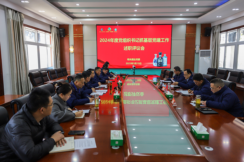 c7娱乐酒业党委召开2024年度党组织书记抓基层党建工作述职评议会