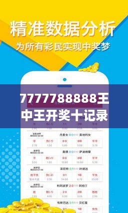 探索彩票奥秘，7777788888王中王开奖十记详解，彩票奥秘揭秘，王中王开奖详解与十记分析