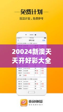 新澳天天免费好彩六肖，揭秘背后的秘密与策略，揭秘新澳天天免费好彩六肖背后的秘密与策略之道