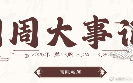 最近几日的新闻大事概览，最近几日新闻大事概览速递