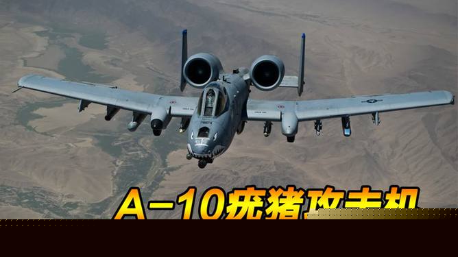 揭秘A-10攻击机的机炮系统，强大的火力输出之源，揭秘A-10攻击机的机炮系统，强大火力输出之源探究