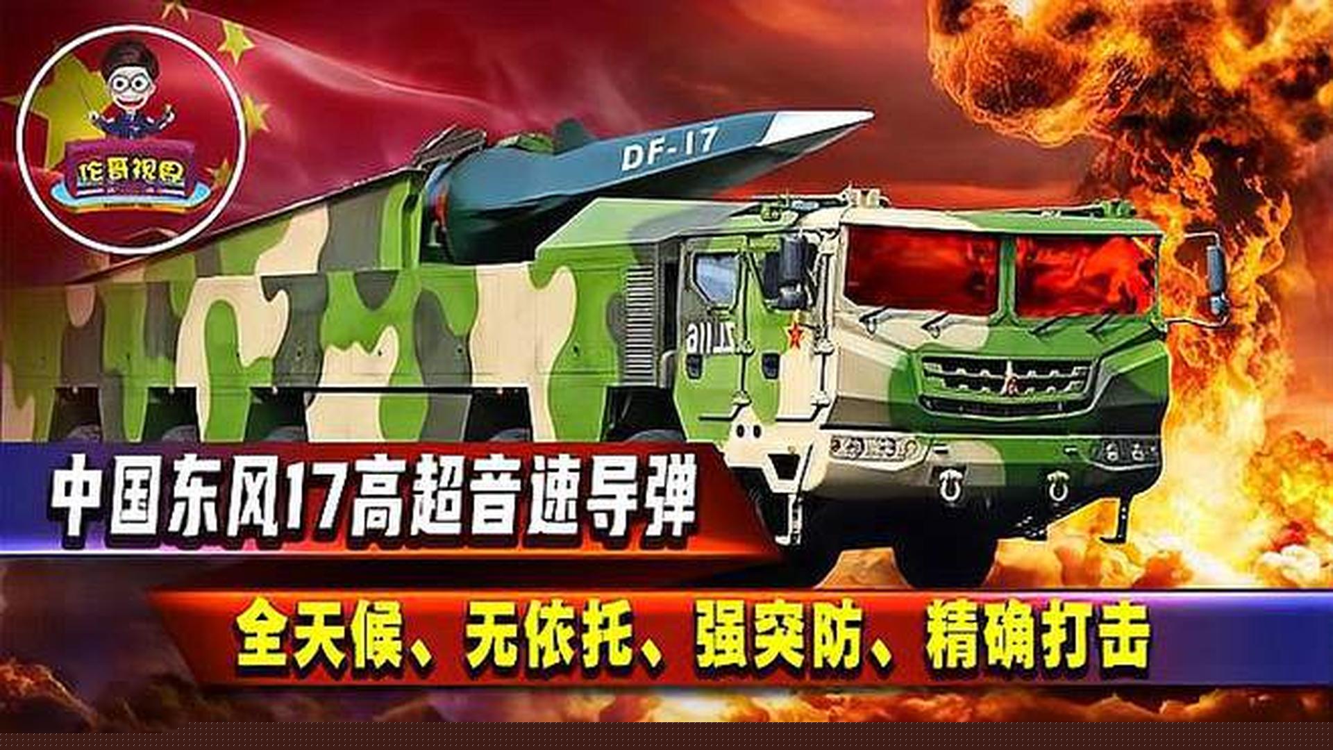 东风17高超音速导弹简介，东风17高超音速导弹概览