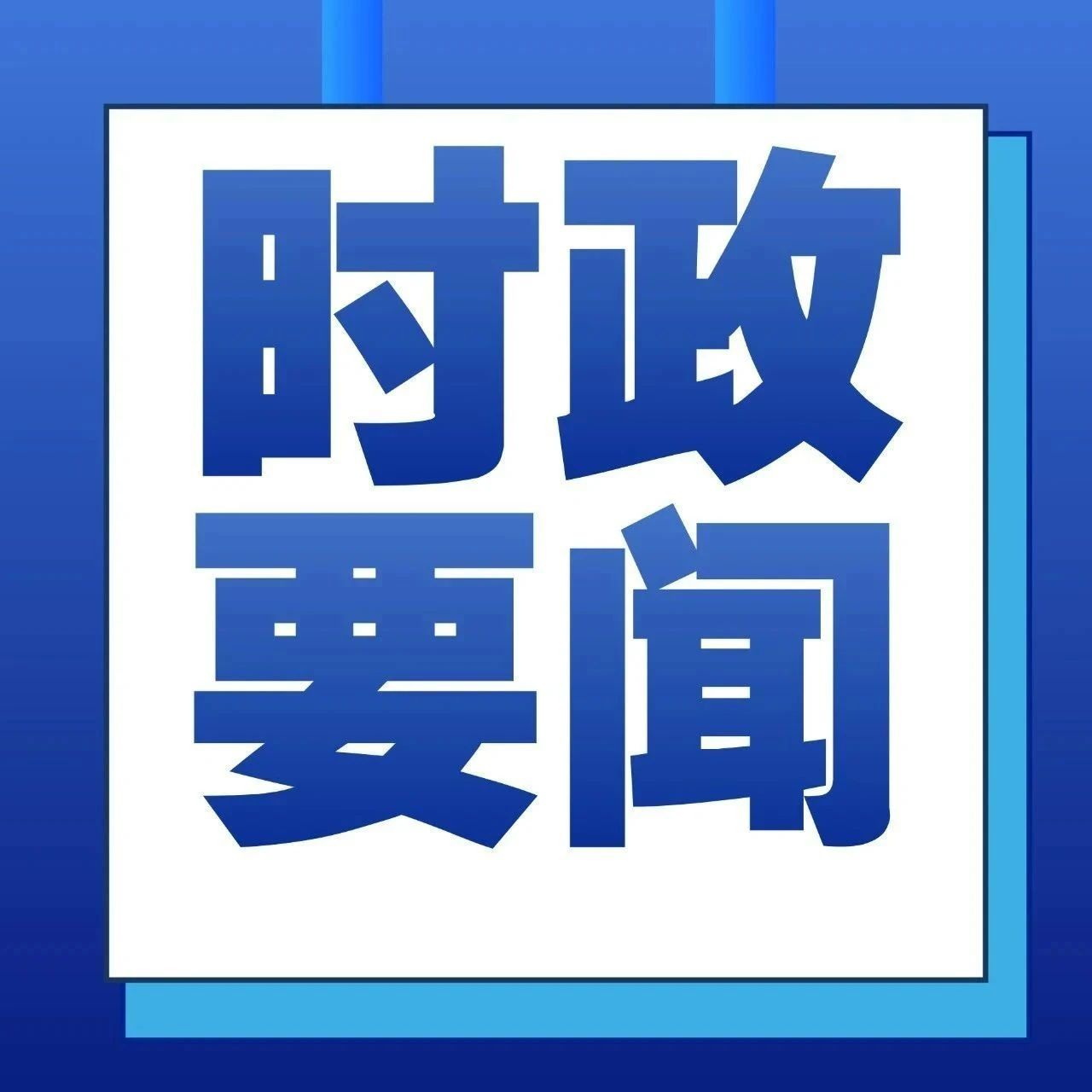 今日时政新闻概览，今日时政新闻概览，最新动态与解析
