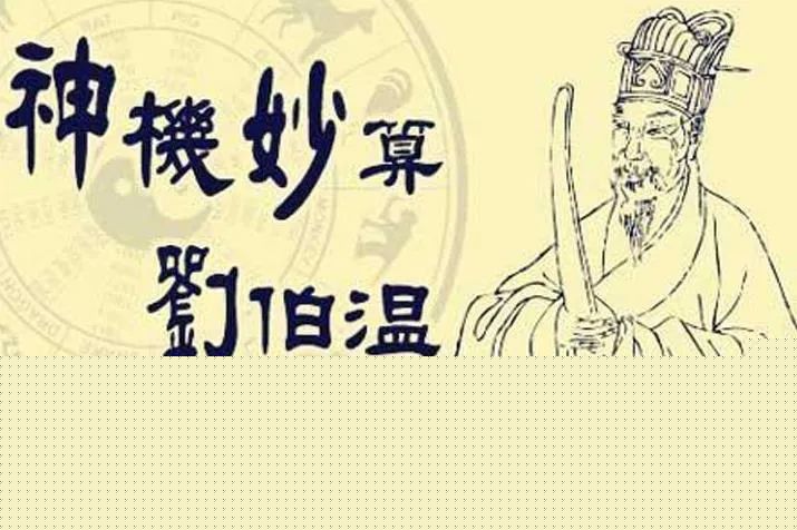 刘伯温与生肖之谜