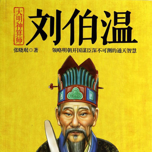 刘伯温