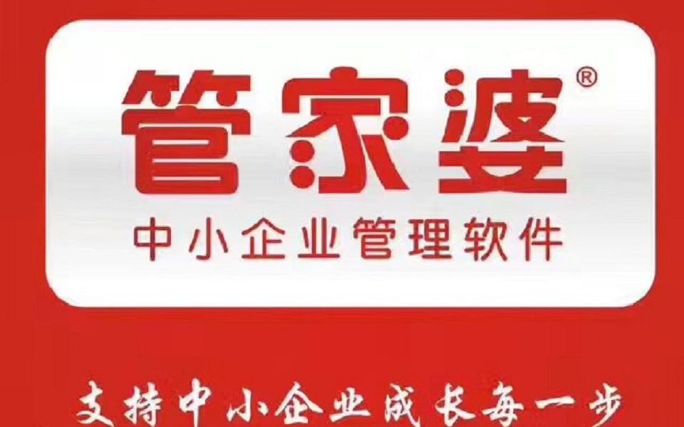 精准管家婆