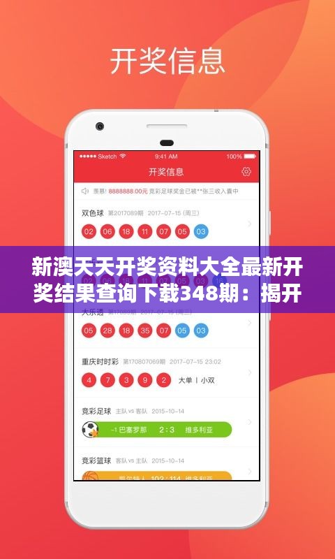 新澳天天开奖资料，探索彩票开奖的奥秘，新澳天天开奖资料揭秘彩票开奖奥秘
