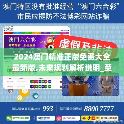 澳门精准免费大全，探索未来的预测与趋势（2025新澳门），澳门精准免费大全，未来预测与趋势展望（2025新澳门展望）