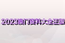 澳门资料大全正版，探索未来的澳门之旅（2025年展望），澳门未来之旅展望，澳门资料大全正版（2025年展望）