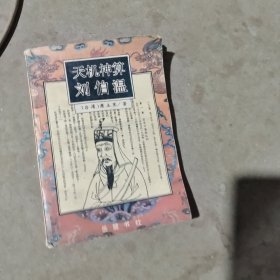 刘伯温传奇