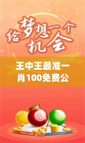 一肖免费王中王，揭秘生肖运势预测的魅力与真相，揭秘生肖运势预测真相，一肖免费王中王探秘生肖运势的魅力