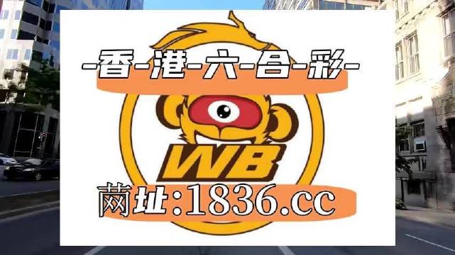 2023澳门六开彩全年免费优势解析，澳门六开彩优势解析，揭秘免费优势与特点 2023年全景解读