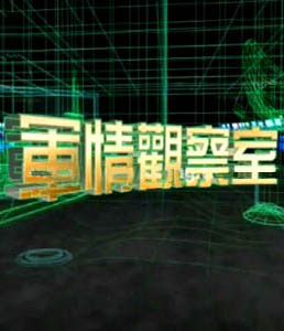 军情观察室2022最新版新闻，全球军事动态深度解析，全球军事动态深度解析，军情观察室2022最新版新闻速递